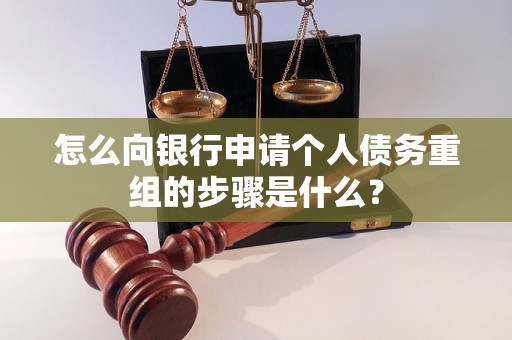黄陵怎么向银行申请个人债务重组的步骤是什么？